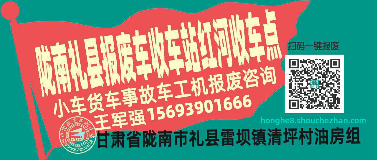 陇南礼县报废车收车站红河收车点